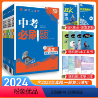 语数英物化生政史地 [9本] 全国通用 [正版]2024新版中考必刷题语数英物化生政史地9本装全国通用 中考真题诊断自查