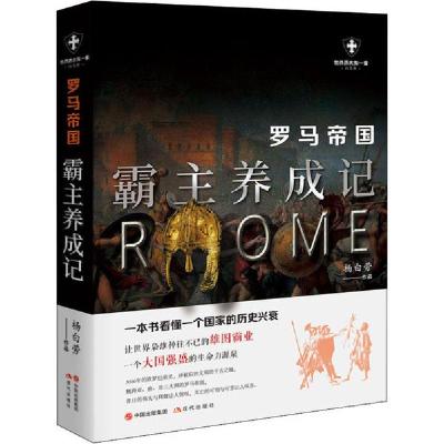 正版新书]罗马帝国 霸主养成记 白金版杨白劳9787514388244