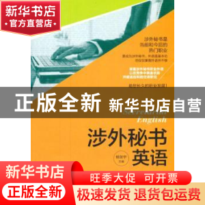正版 涉外秘书英语 杨剑宇主编 上海人民出版社 9787208121706 书