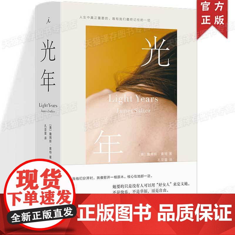 正版 光年 詹姆斯·索特著 媲美《斯通纳》《革命之路》的当代史诗 理想国