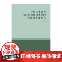 中国上市公司内部控制评价体系的构建及实证研究 朱辉 著 商务印书馆 正版书籍