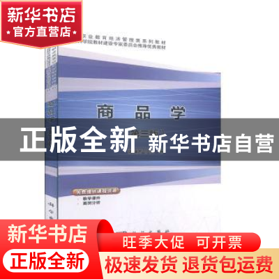 正版 商品学 谈留芳主编 科学出版社 9787030633965 书籍