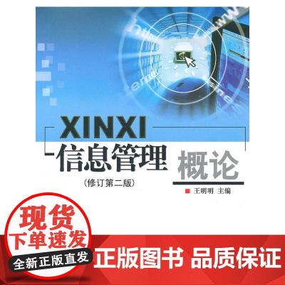 信息管理概论(修订第二版) 王明明 首都经济贸易大学出版社 正版书籍