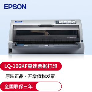 爱普生EPSON LQ-106KF(106列)平推式A3票据快递单针式打印机税控办公报表打印税票营改增办公家用/LQ-680KII/690K/790K/2680K