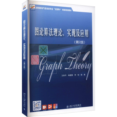 [M]图论算法理论、实现及应用(第2版) 王桂平,杨建喜,李韧 编 -9787301323854