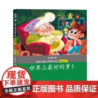 世界上的萝卜(萧萍儿童文学精品书系·萌顽系列)6-12岁 作者多变的文风带给小读者不同的阅读体验和丰富的人生底色