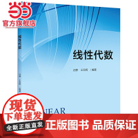 线性代数 过静,王亚辉著9787301296424北京大学出版社正版图书