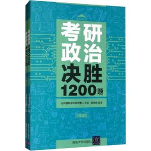 正版新书]考研政治决胜1200题(全2册)韩宏伟9787302536048