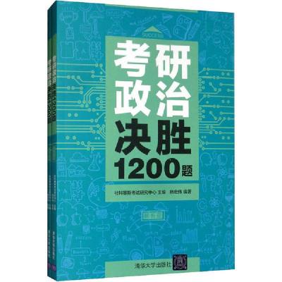 正版新书]考研政治决胜1200题(全2册)韩宏伟9787302536048