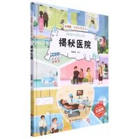 [N]揭秘医院(精)/小神童科普世界系列-9787551437189