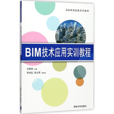 正版新书]BIM技术应用实训教程王柳燕9787302487913