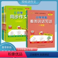 同步作文 三年级下 [正版]2024春小学学霸一二年级看图说话写话三四年级同步作文下册五年级六年级上册语文人教版小学作文