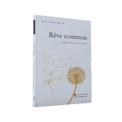 正版新书]共同梦想(第2辑)(法)商务部研究院9787119124490