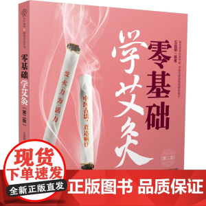 零基础学艾灸(第二版)