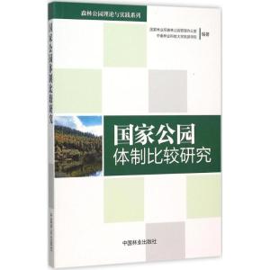 正版新书]国家公园体制比较研究国家林业局森林公园管理办公室97