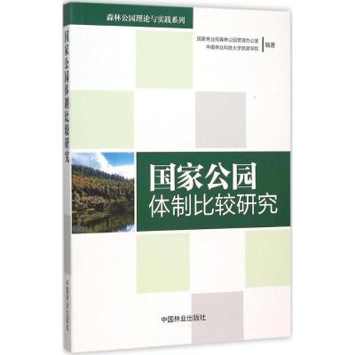 正版新书]国家公园体制比较研究国家林业局森林公园管理办公室97