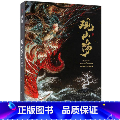 [正版]观山海画集 杉泽 洛煌笈 山海经 典藏版全套 精装手绘图鉴画册 古风异兽绘画图册书籍 洛煌笈黑白画意古风绘画画册