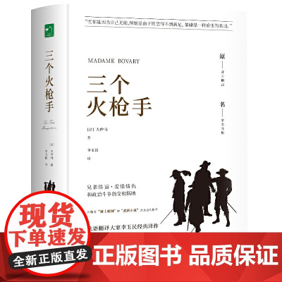 三个火枪手 精装全译本大仲马 中外名家原著世界文学名著经典原版原著 青少版初中小学高中生课外阅读书