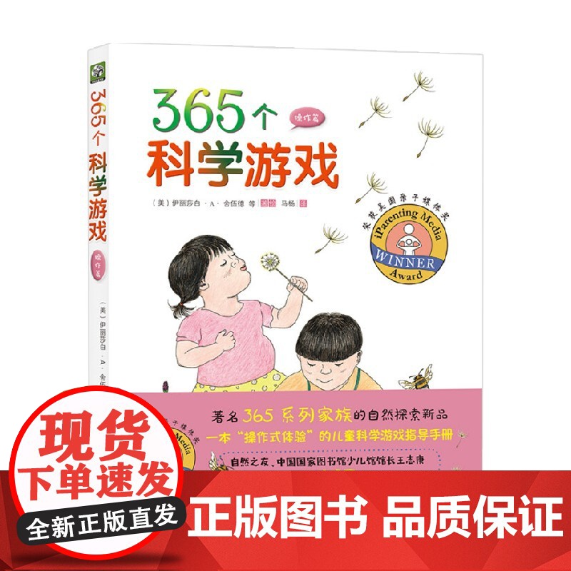 365个科学游戏操作篇 3-6岁 伊丽莎白·舍伍德等 著 科普百科