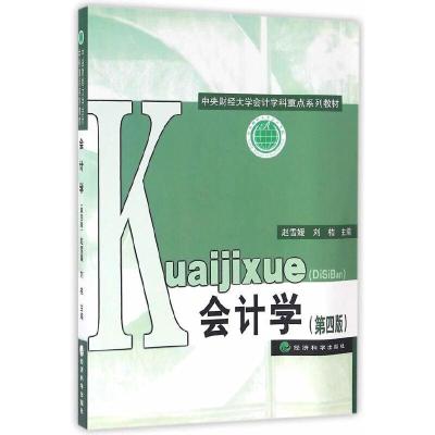 正版新书]会计学(第四版)赵雪媛,刘桔 主编9787514170498