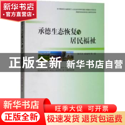 正版 承德生态恢复与居民福祉 张月丛,成福伟等著 经济管理出版