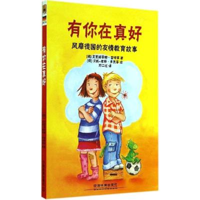 正版新书]有你在真好:风靡德国的友情教育故事克里斯蒂娜·雷特9