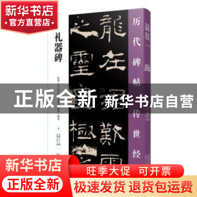正版 礼器碑 王鹏江主编,大麓书院编 万卷出版公司 978754704812