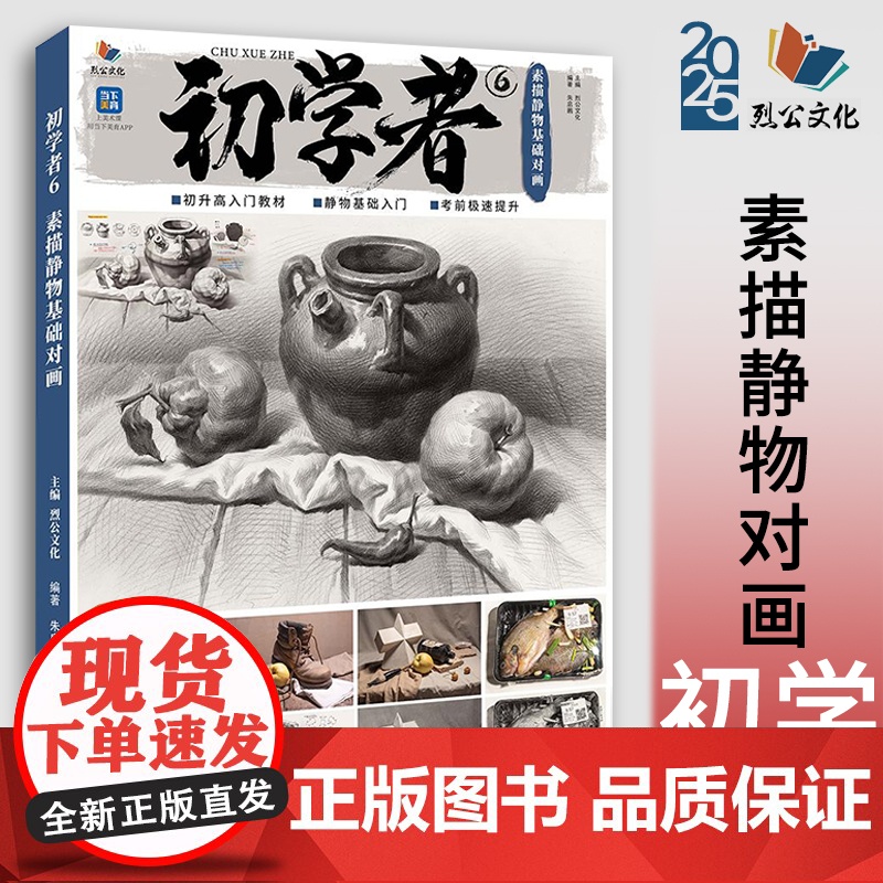 初学者6素描静物基础对画 2025烈公文化朱启鹏单体组合石膏几何体静物临摹范本美术高考联考教材教程画册书籍