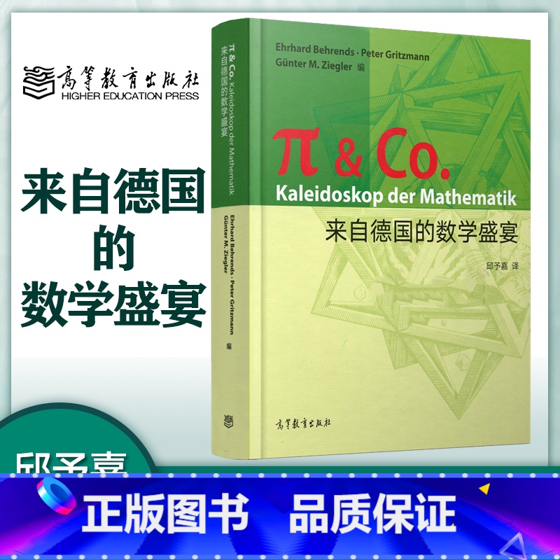 [正版]来自德国的数学盛宴 齐格勒 Ehrhard Behrends · Peter Gritzmann 邱予嘉 高等