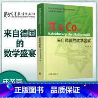 [正版]来自德国的数学盛宴 齐格勒 Ehrhard Behrends · Peter Gritzmann 邱予嘉 高等