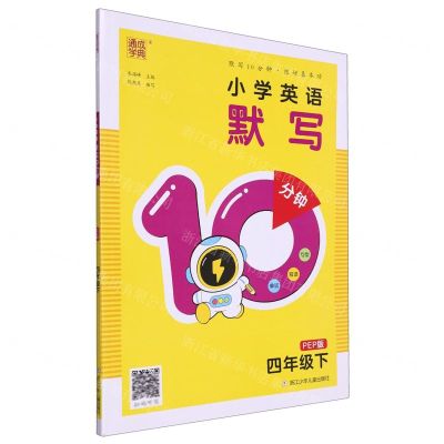 [N]小学英语默写10分钟(4下PEP版)-9787559735683