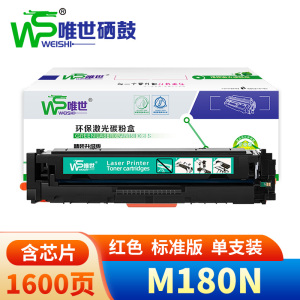 唯世硒鼓惠普M180N红支