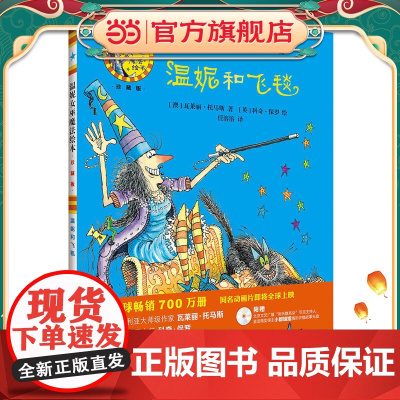 温妮和飞毯(温妮女巫魔法绘本:精装珍藏版)
