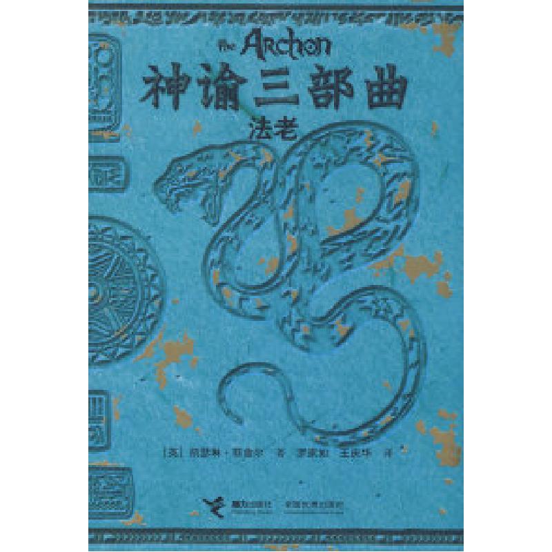 正版新书]神谕三部曲:法老(英)菲舍尔 罗家如 王庆华97875448