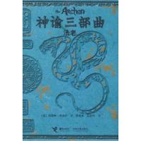正版新书]神谕三部曲:法老(英)菲舍尔 罗家如 王庆华97875448