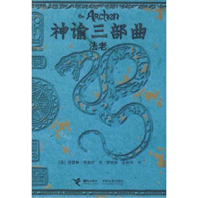 正版新书]神谕三部曲:法老(英)菲舍尔 罗家如 王庆华97875448