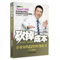 正版新书]砍掉成本:企业家的12把财务砍刀李践 著978711136264