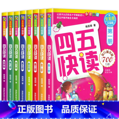 四五快读系列[全8册] [正版]四五快读全套8册45快读识字练习册五四快读阅读快算配套练习字卡卡片儿童识字神器认字卡片幼