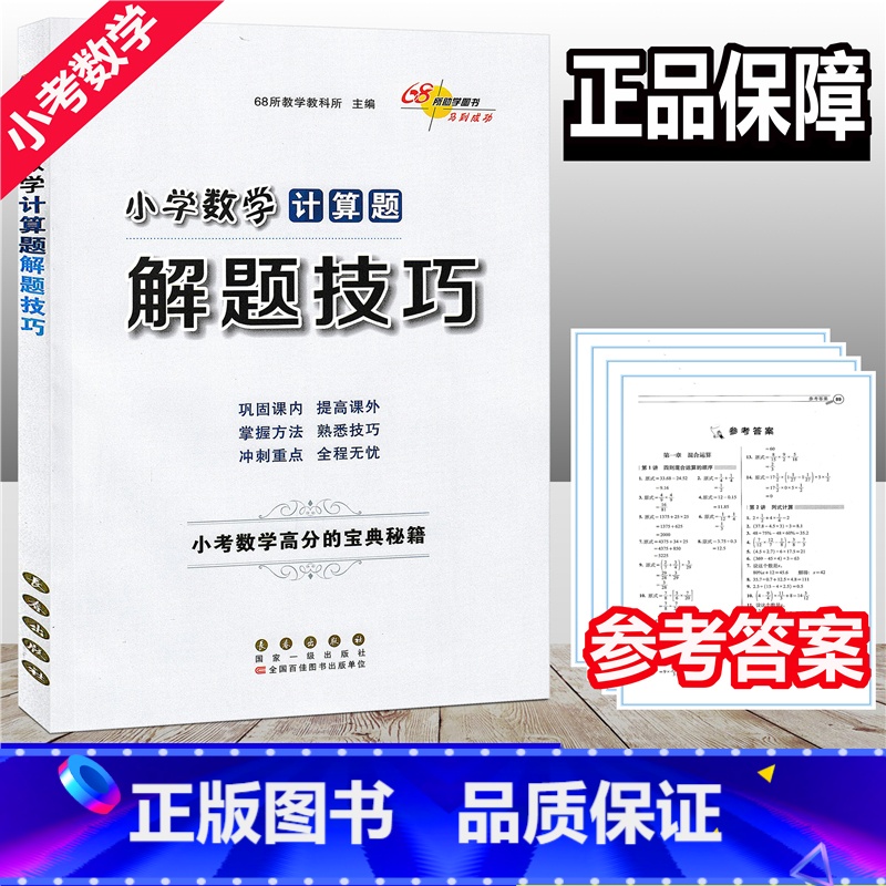 [正版] 小学数学计算题解题技巧/小考数学高分的宝典秘籍巩固课内提高课外掌握方法熟悉技巧冲刺重点全程无忧小升初毕业总复