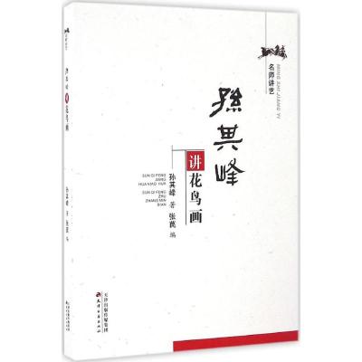 孙其峰讲花鸟画