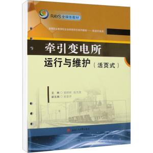 [M]牵引变电所运行与维护(活页式)-9787564385583