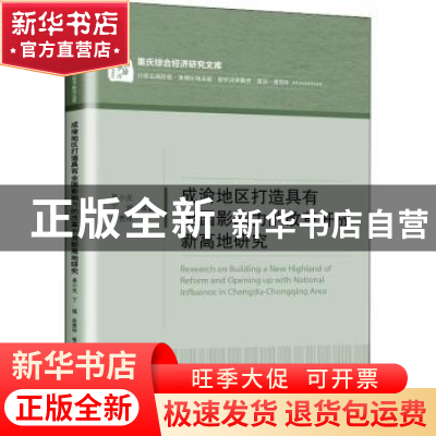 正版 成渝地区打造具有全国影响力的改革开放新高地研究 易小光,