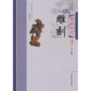 正版新书]中国古代雕刻伍英9787504485090