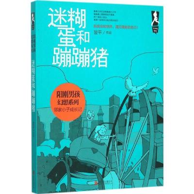 正版新书]迷糊蛋和蹦蹦猪翌平9787550258785
