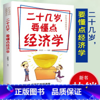 二十几岁要懂点经济学 [正版]经济学 二十几岁要懂点经济学 金融理财书经济学入门书籍 学习经济学 经济学原理 理论解析
