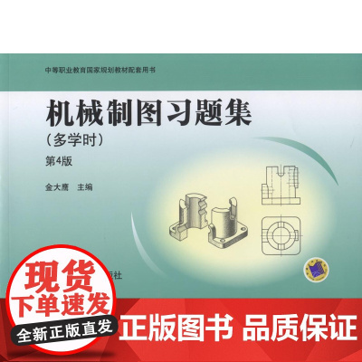 机械制图习题集 多学时 第4版
