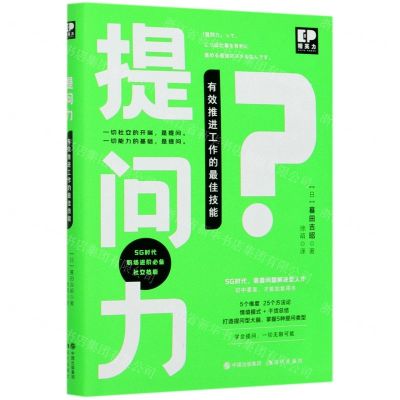 [N]提问力(有效推进工作的最佳技能)-9787514388886