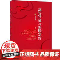 新华正版 高管特征与新股定价 戈园婧著 经济日报出版社