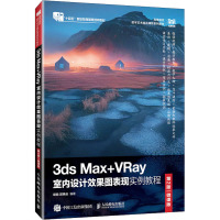 3DS MAX+VRAY室内设计效果图表现实例教程(第2版)(微课版)