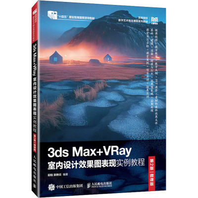3DS MAX+VRAY室内设计效果图表现实例教程(第2版)(微课版)